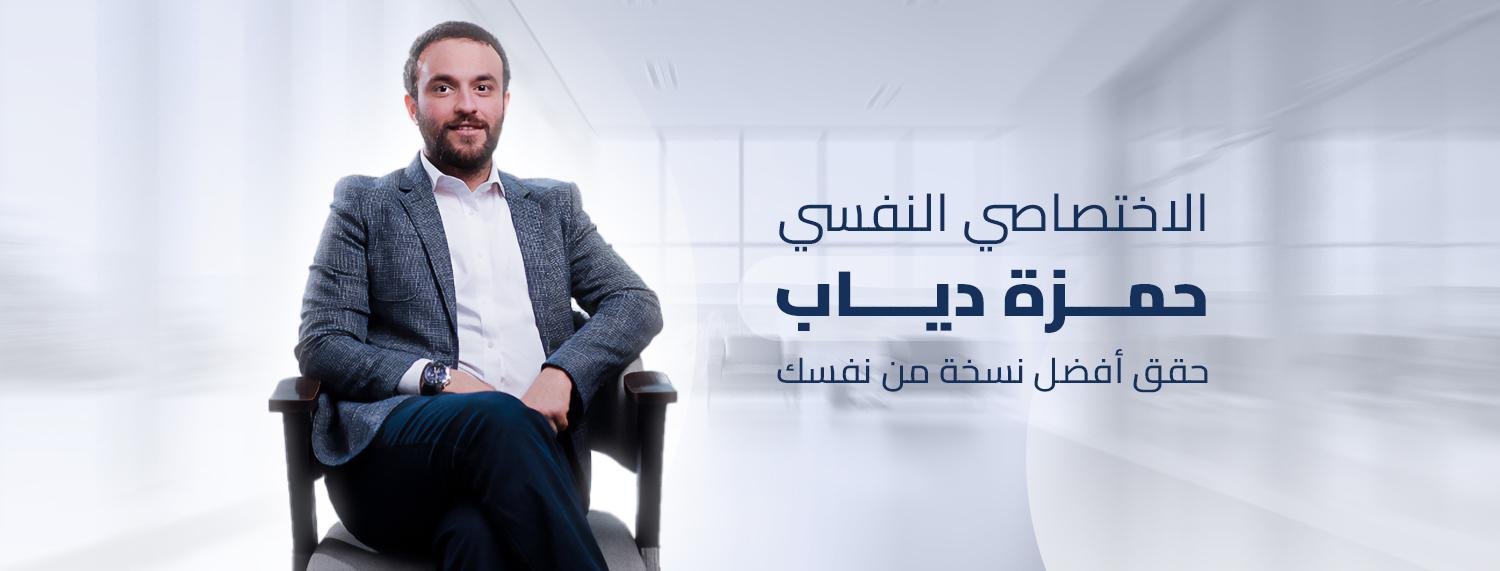 د. حمزة دياب